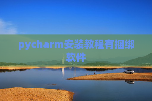 pycharm安装教程有捆绑软件 pycharm安装教程有捆绑软件